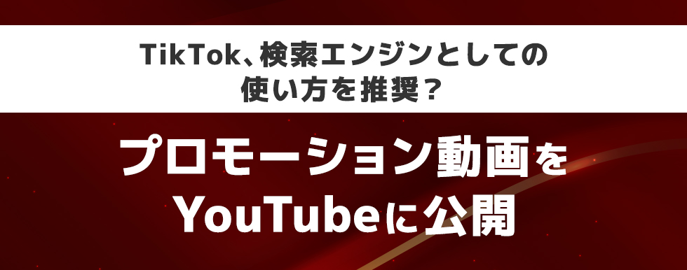 TikTok、検索エンジンとしての使い方を推奨!?プロモーション動画をYouTubeに公開