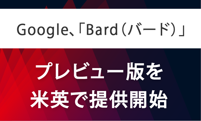 Google、「Bard（バード）」プレビュー版を米英で提供開始