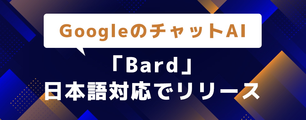 GoogleのチャットAI「Bard」日本語対応でリリース