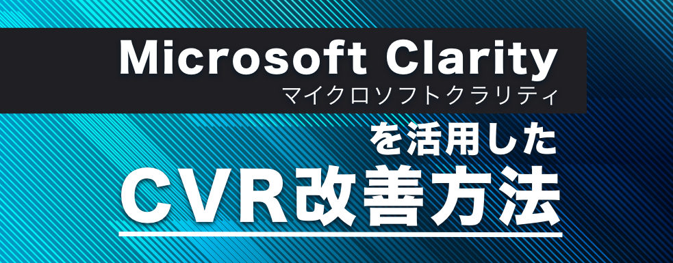 Microsoft Clarityを活用したCVR改善方法
