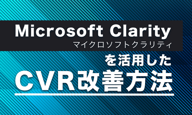 Microsoft Clarityを活用したCVR改善方法