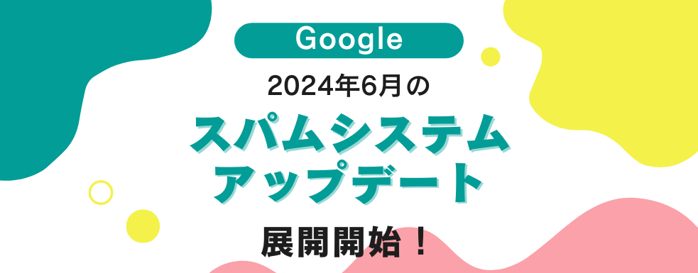 Google、2024年6月のスパムシステムアップデート展開開始