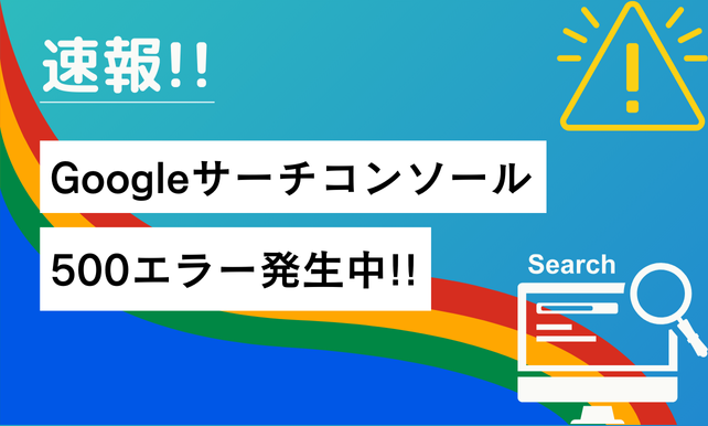 【速報】Googleサーチコンソール500エラー発生中!!アイキャッチ画像