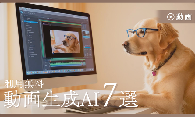 【利用無料】生成AIで動画を作れるサイト7選アイキャッチ画像