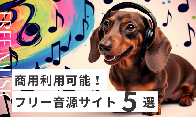 【商用利用可能】フリー音源サイト５選アイキャッチ画像