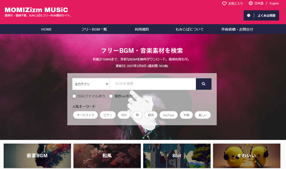 無料の商用利用可能BGMサイト【MOMIZizmMUSIC】スクショ