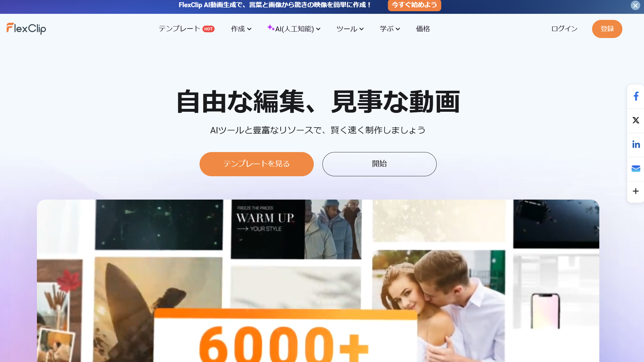 利用無料の生成AIで動画を作れるサイト【FlixClip】