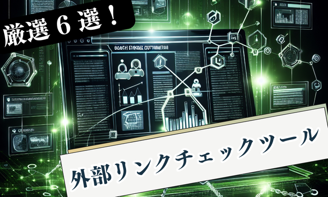 外部リンクチェックツール6選（無料2選・有料4選）アイキャッチ画像