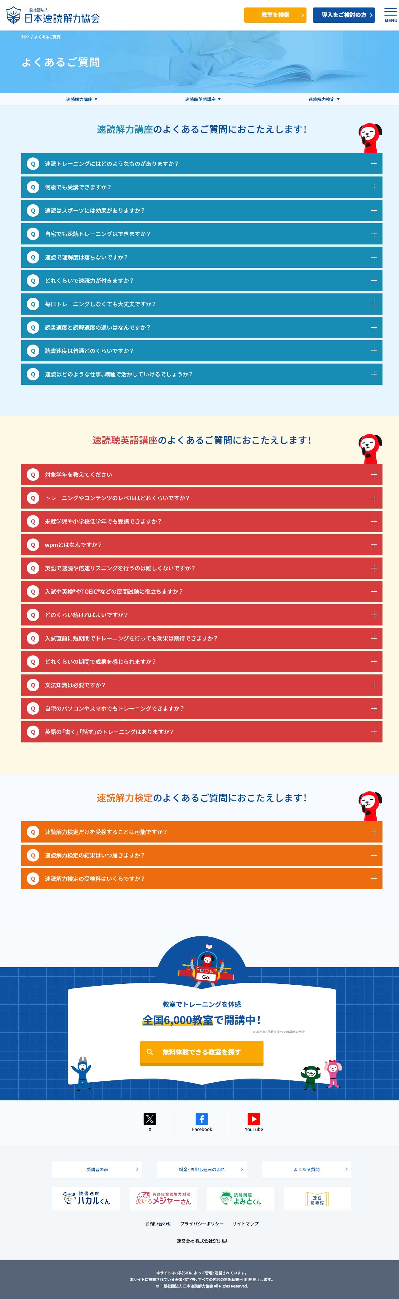一般社団法人日本速読解力協会