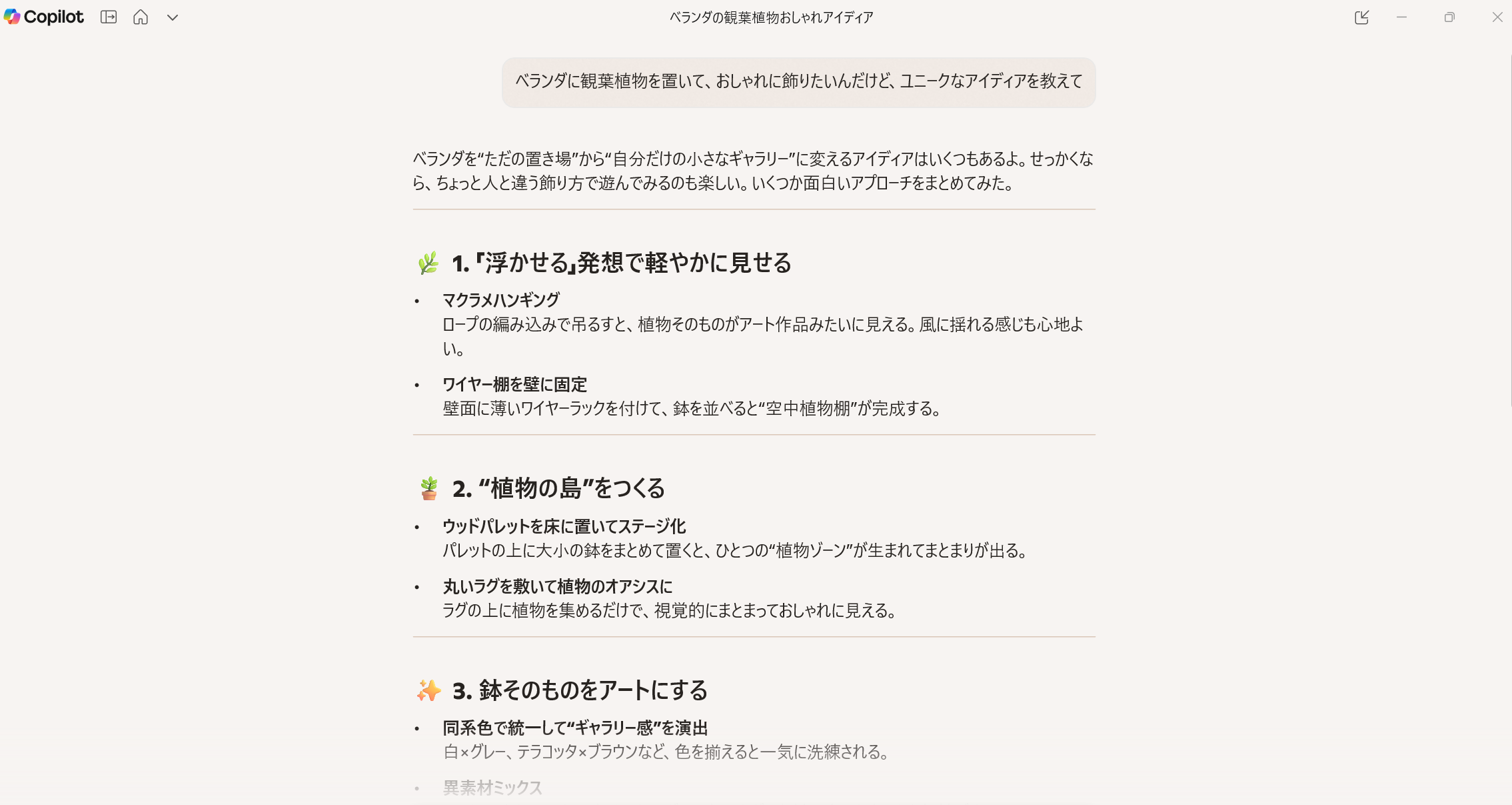 ベランダに観葉植物を置いて、おしゃれに飾りたいんだけど、ユニークなアイディアを教えてという問いに対するCopilotの返答