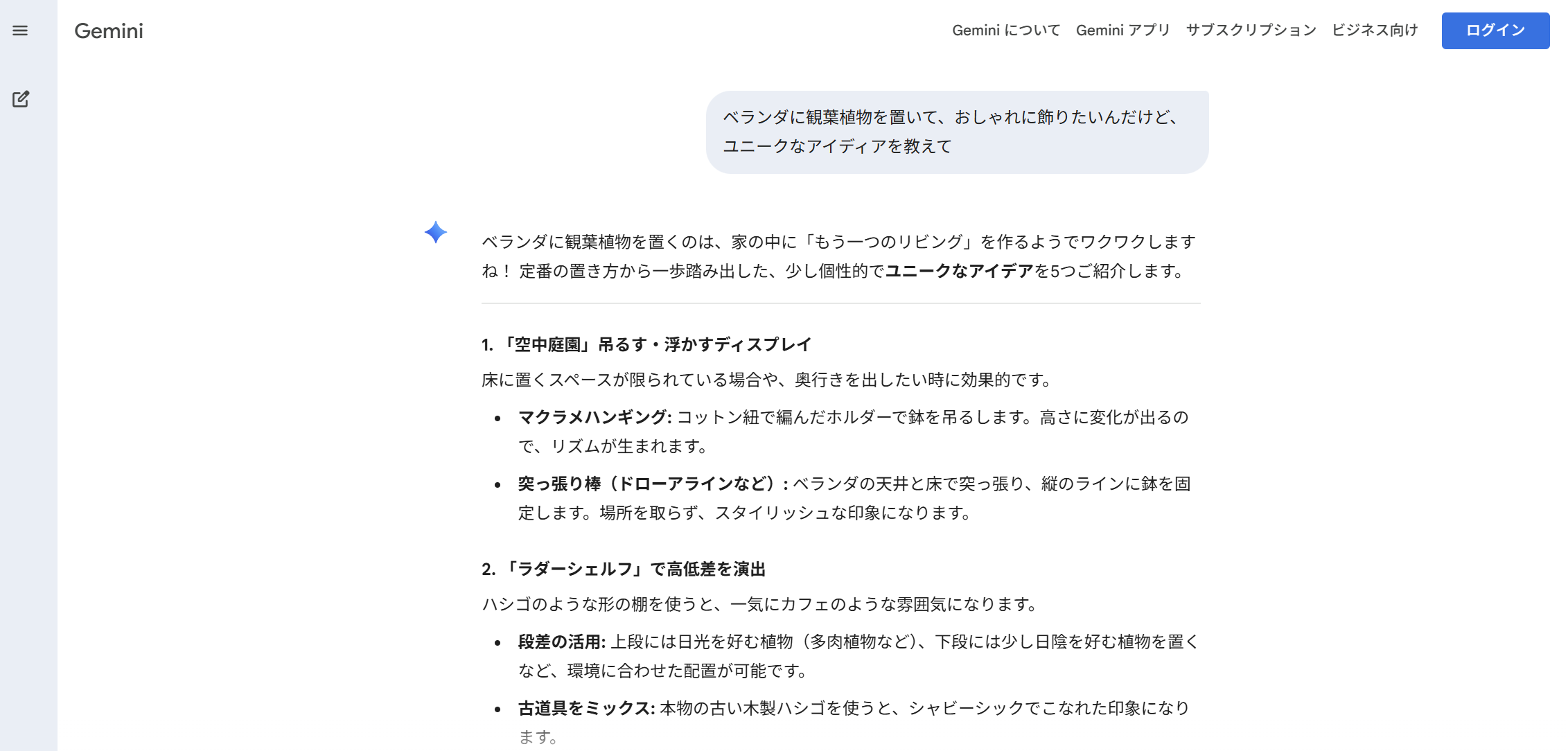ベランダに観葉植物を置いて、おしゃれに飾りたいんだけど、ユニークなアイディアを教えてという問いに対するGeminiの返答