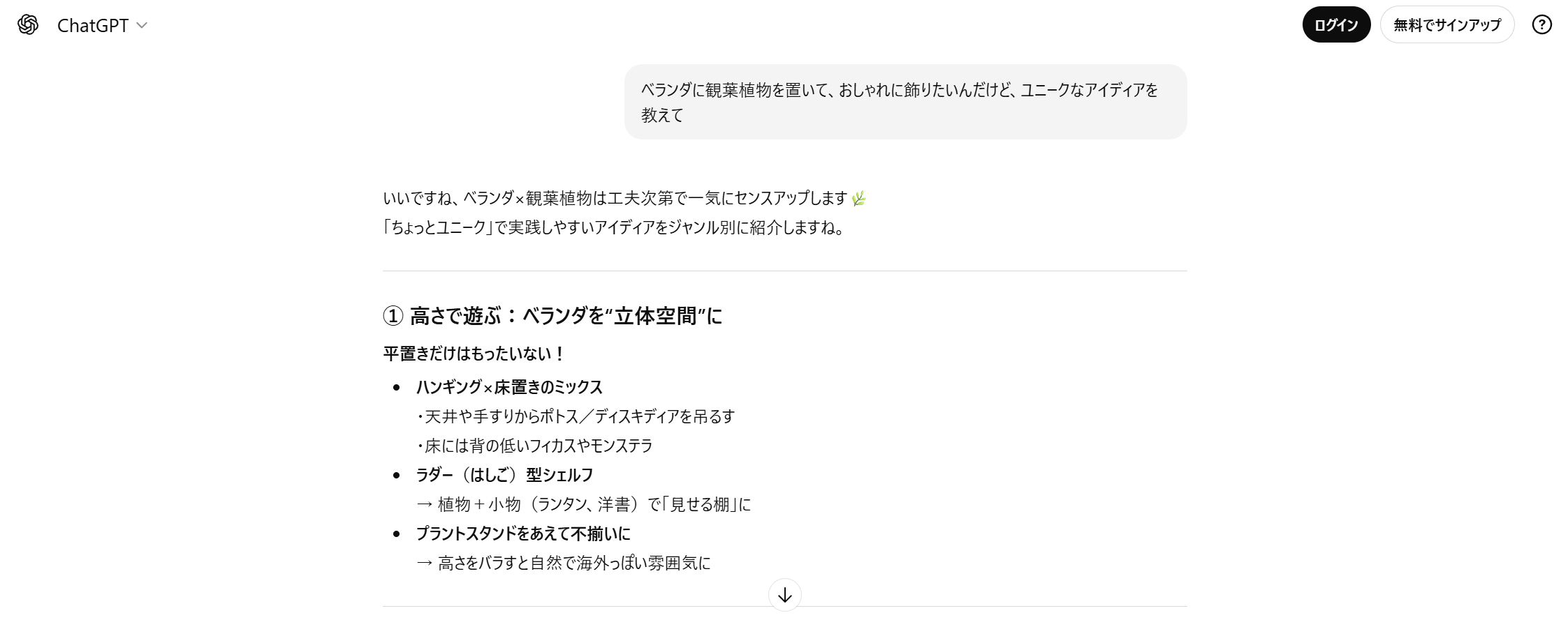 ベランダに観葉植物を置いて、おしゃれに飾りたいんだけど、ユニークなアイディアを教えてという問いに対するChatGPTの返答