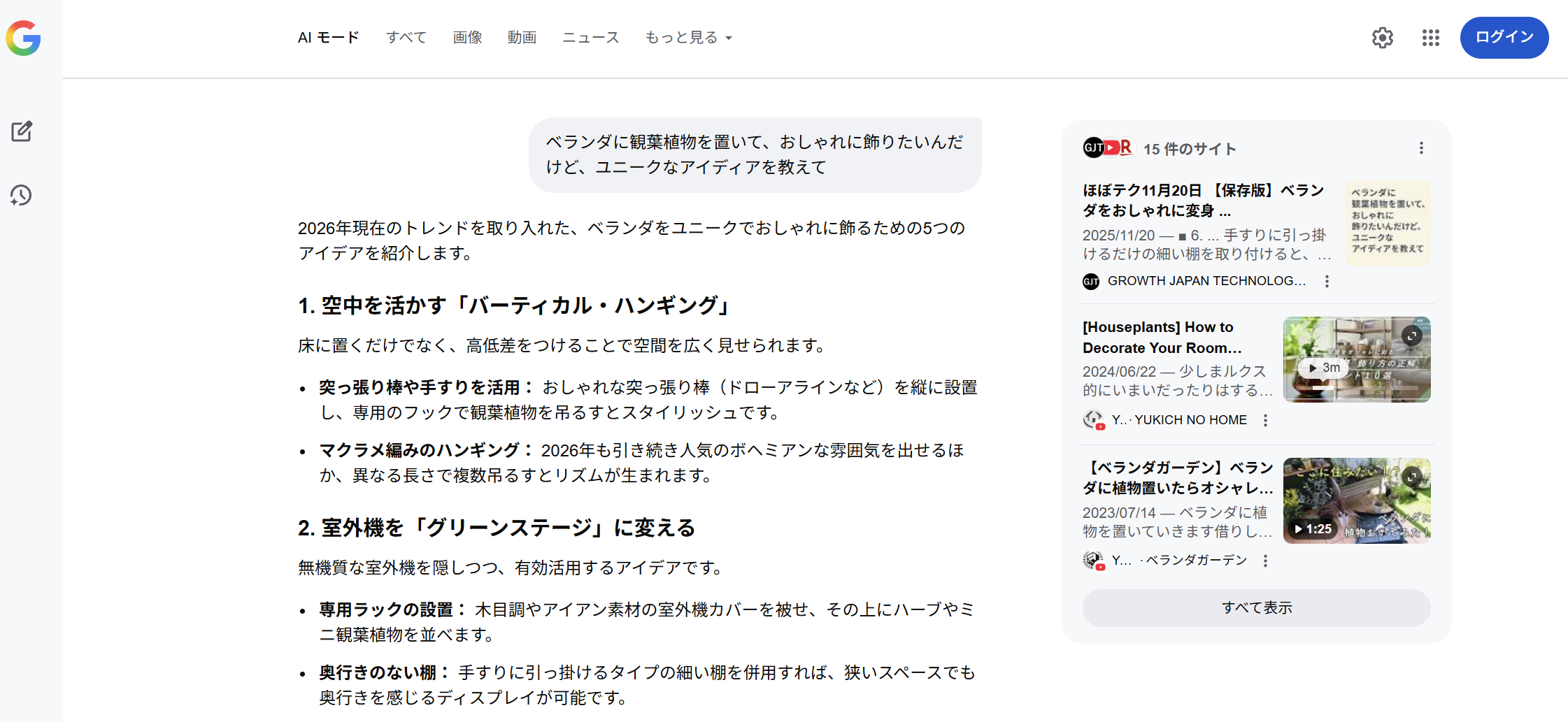 ベランダに観葉植物を置いて、おしゃれに飾りたいんだけど、ユニークなアイディアを教えてという問いに対するGoogle検索AIモードの返答