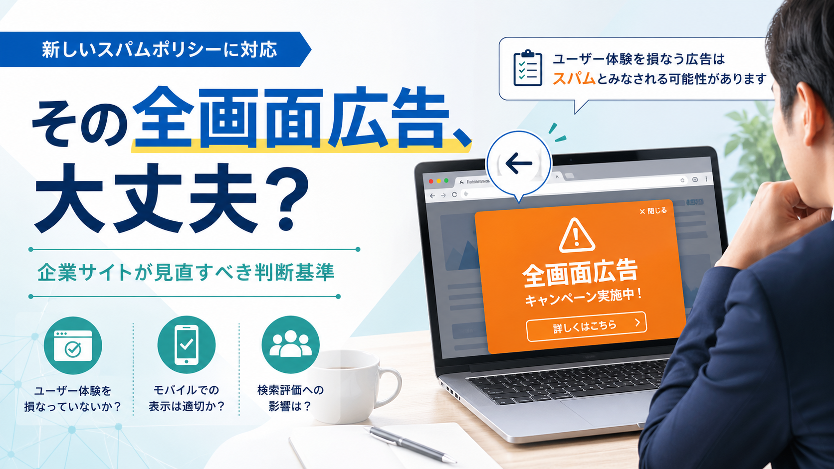 AdSenseの全画面広告は大丈夫？ Google新スパムポリシーで見直すべき判断基準アイキャッチ画像
