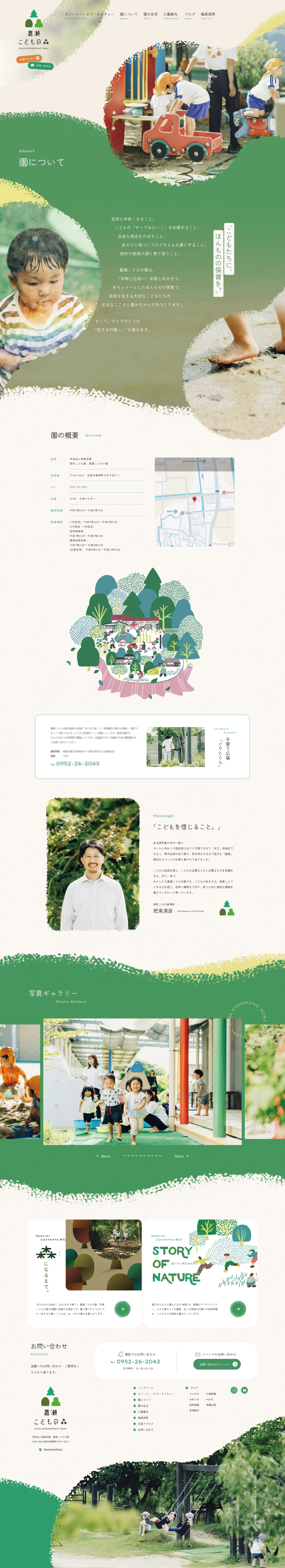 学校法人清風学園　嘉瀬こどもの森