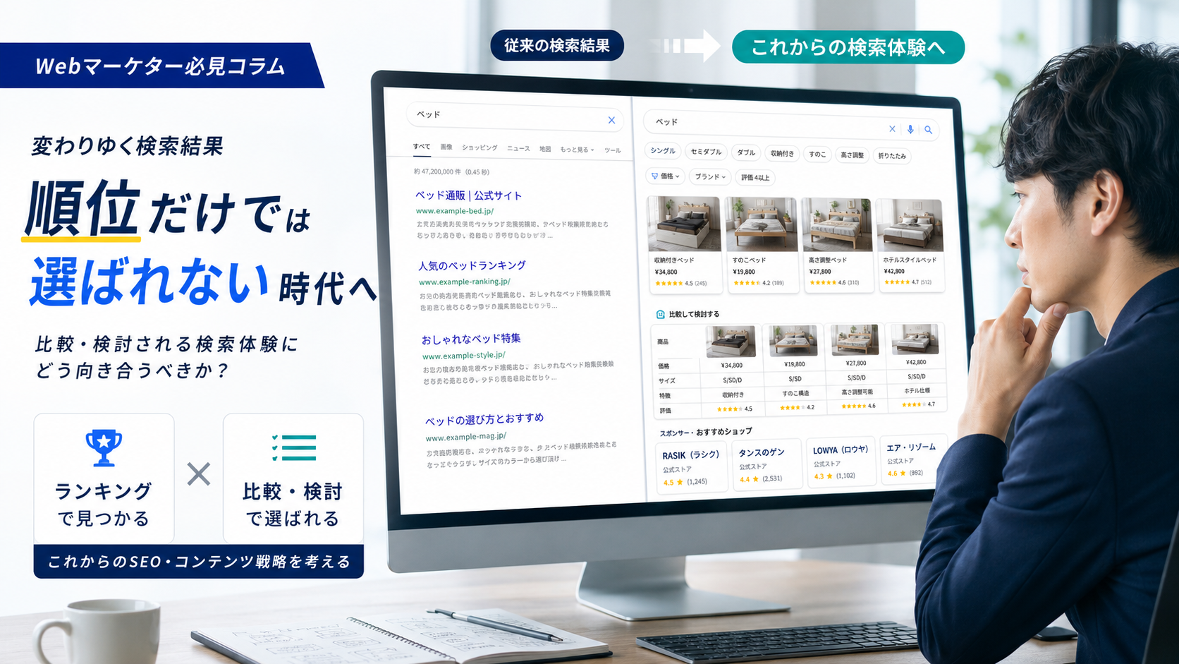 検索結果は“探す場”から“探して比較する場”へ。Google検索結果の変化とサイト側の対応策アイキャッチ