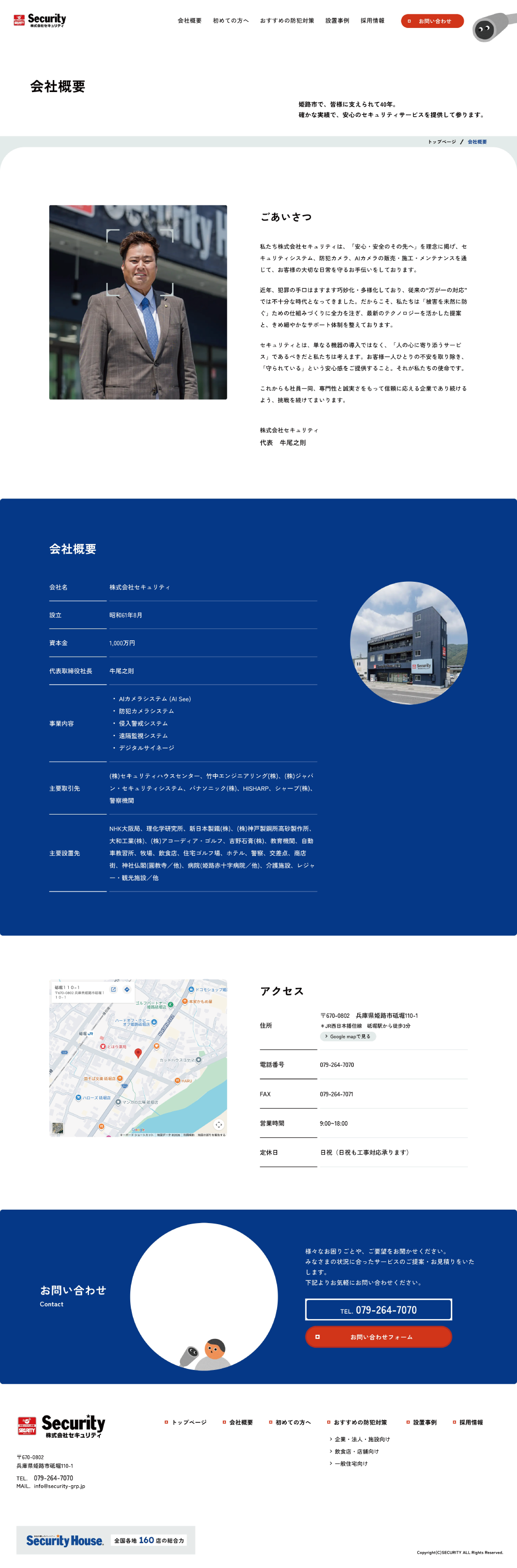 株式会社セキュリティ