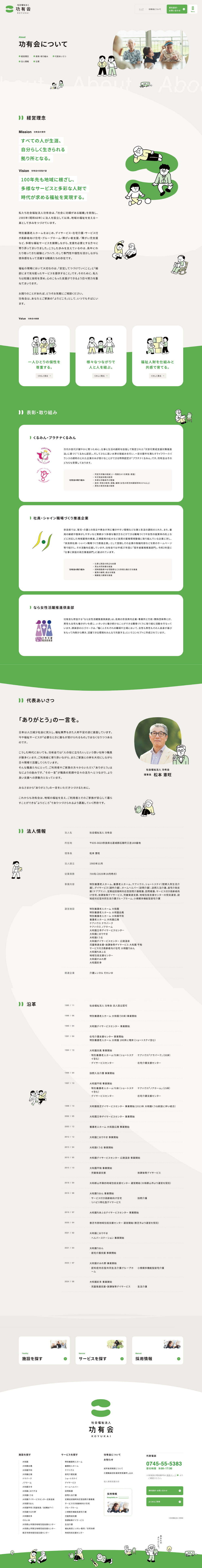 社会福祉法人 功有会