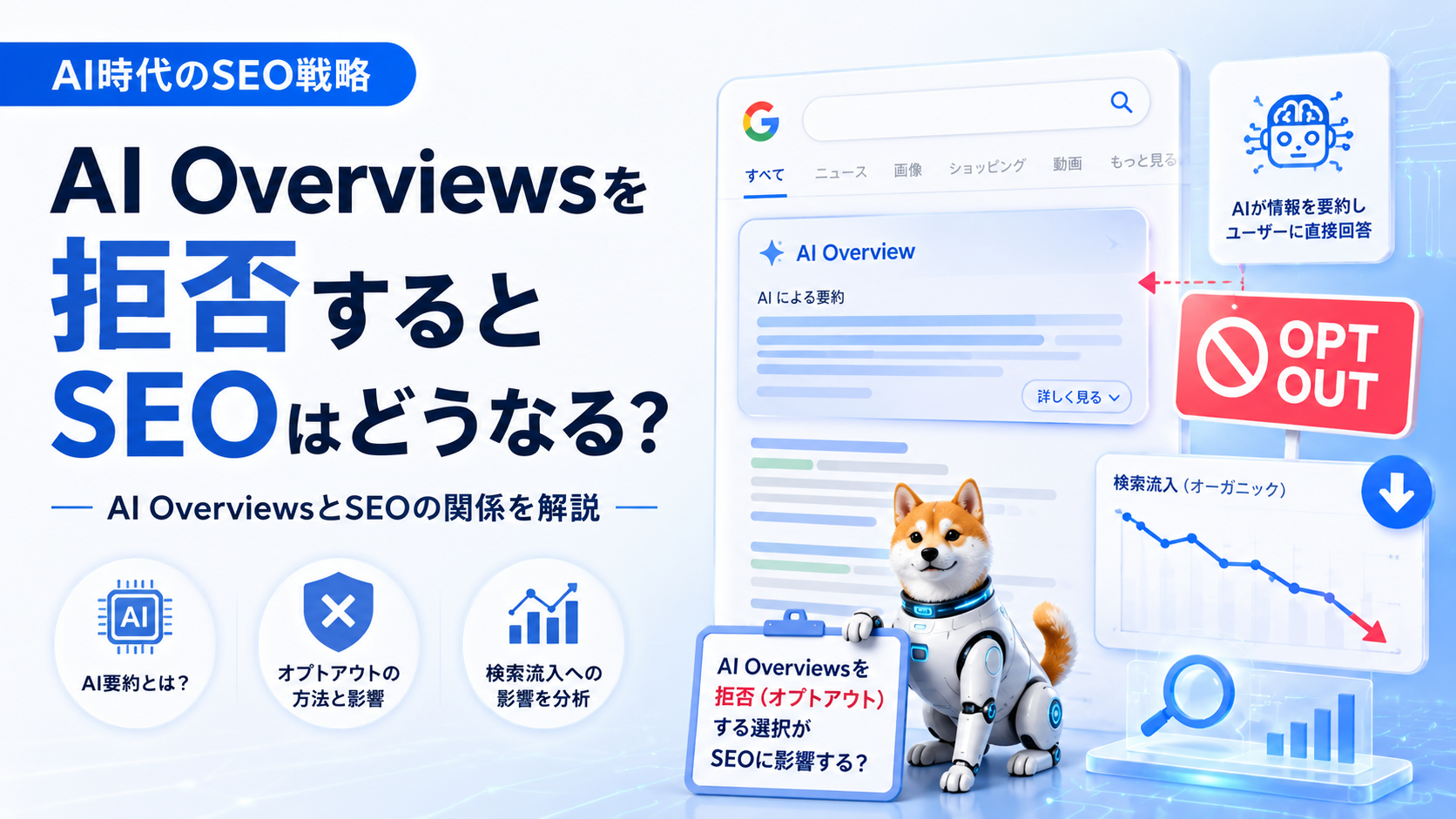 AI検索からサイトを除外できる時代へ。Google新機能の背景とSEO担当者の動き方