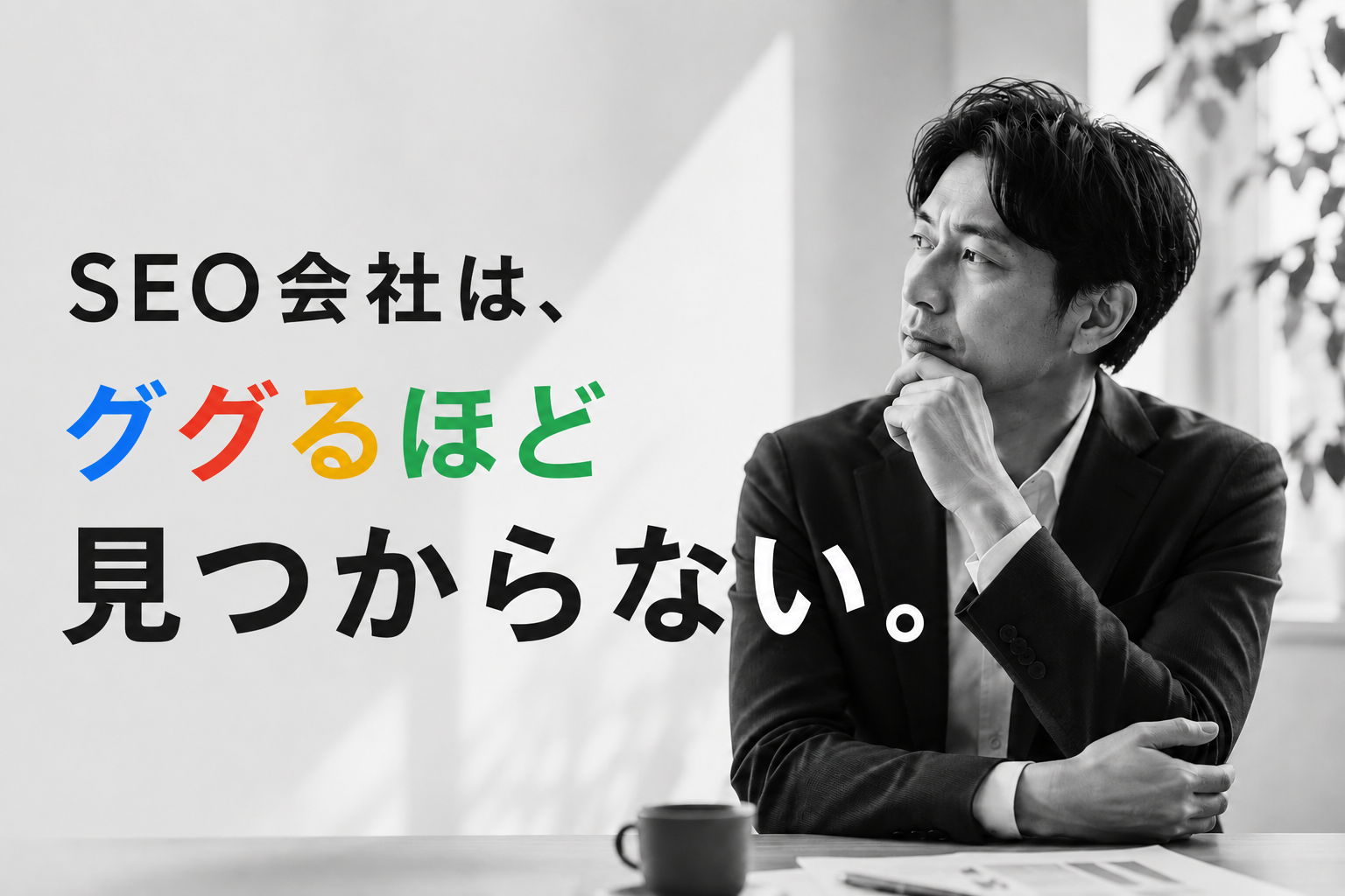 SEO会社はググるほど見つからないというテーマを、発注先を検討するビジネスマンとGoogleカラーの文字で表現したアイキャッチ画像