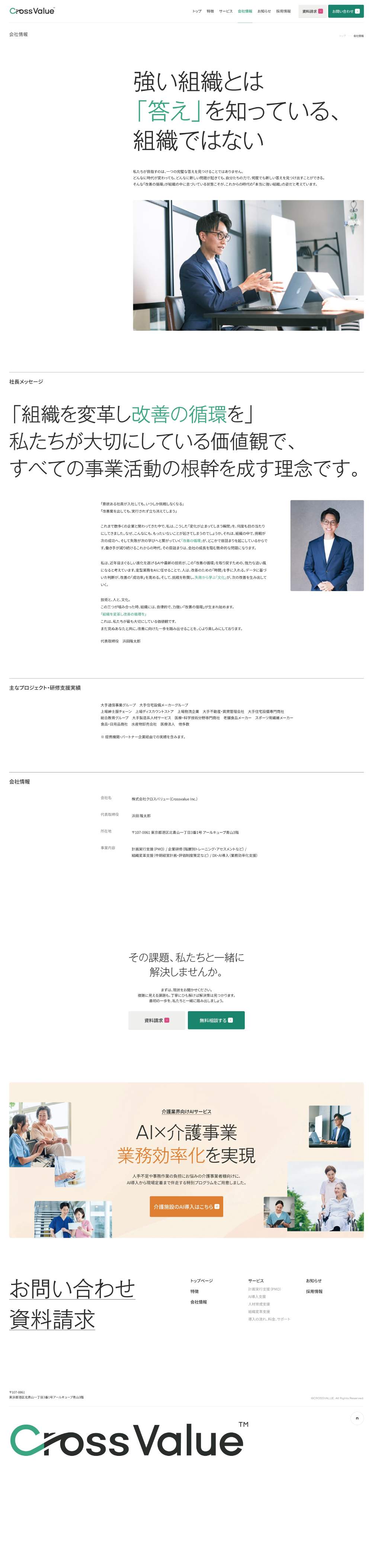 株式会社クロスバリュー（Crossvalue Inc.）