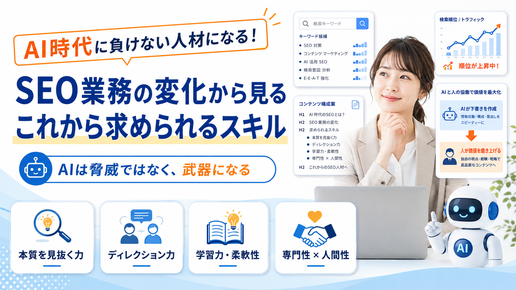 AI時代に負けない人材に私はなる!SEO業務の変化から見る「これから求められるスキル」