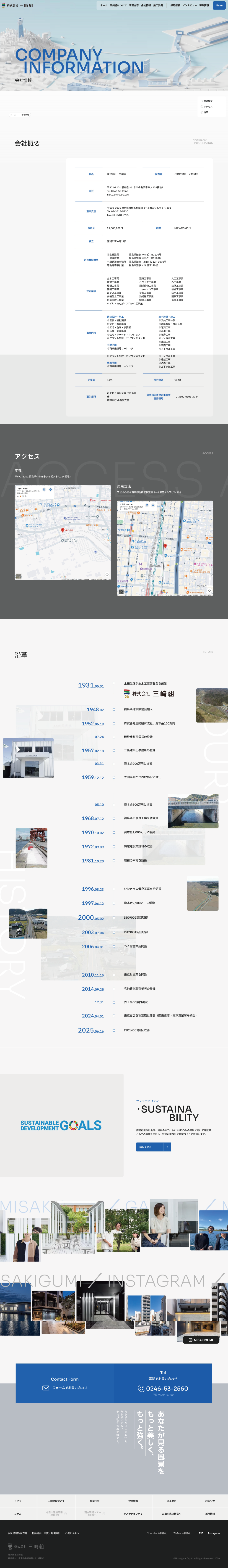 株式会社　三崎組