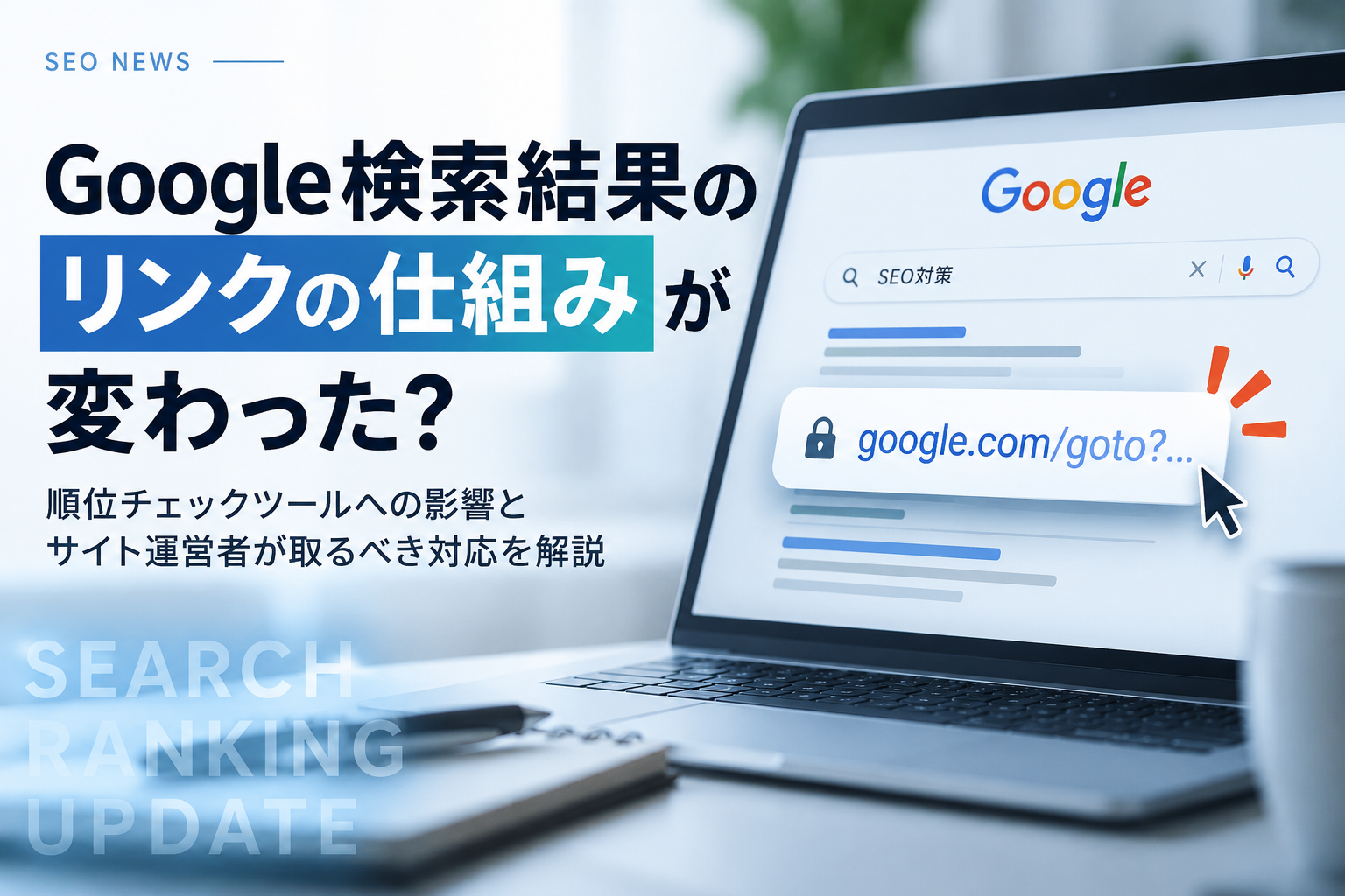 検索結果をクリックしたのに順位が取れない？Googleのリンク仕様変更と順位チェックツールへの影響