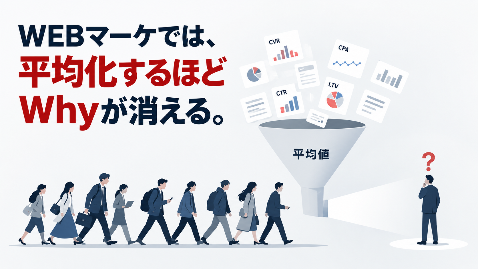 WEBマーケティングにおける平均化でWhyが消えるイメージ