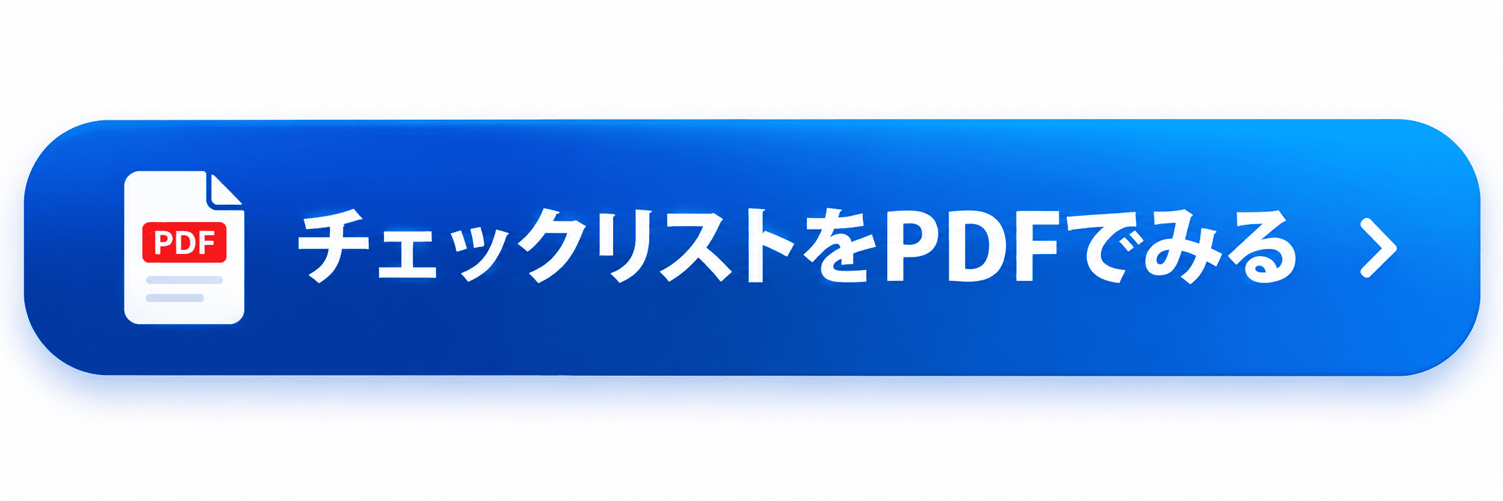 チェックリストをPDFでみる
