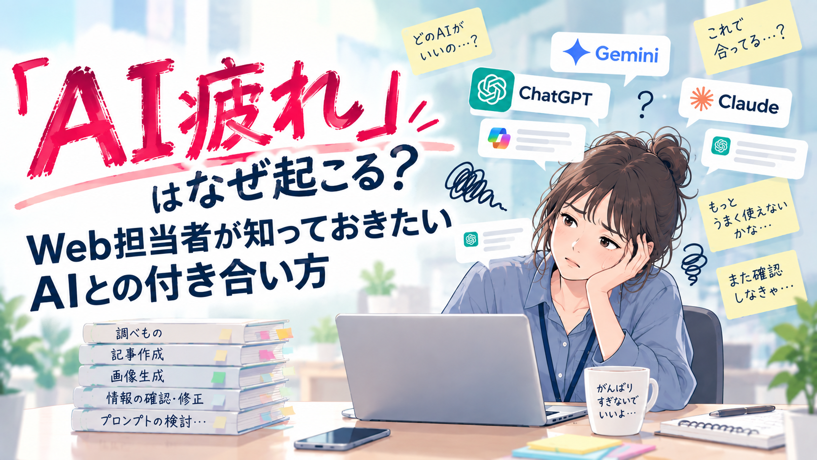 AIを使っているのに、なぜか疲れる。「AI疲れ」が起きる理由とWeb担当者の付き合い方