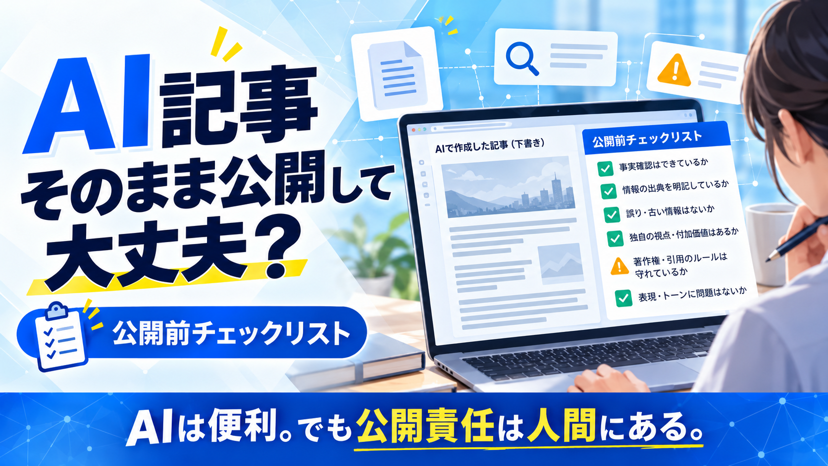 AIで作った記事、そのまま公開して大丈夫？Googleの最新ガイダンスから考える公開前チェックリスト